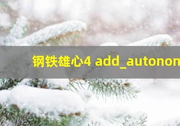 钢铁雄心4 add_autonomy